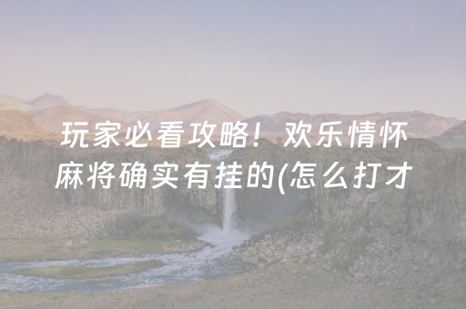 玩家必看攻略！欢乐情怀麻将确实有挂的(怎么打才会赢)