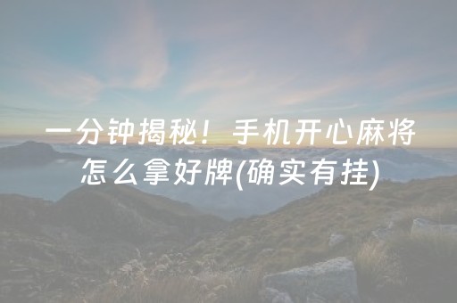 一分钟揭秘！手机开心麻将怎么拿好牌(确实有挂)