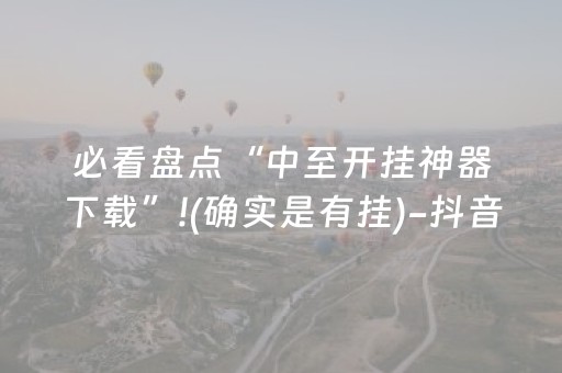 终于发现了“手机红中麻将专用器（专用辅牌神器免安装）