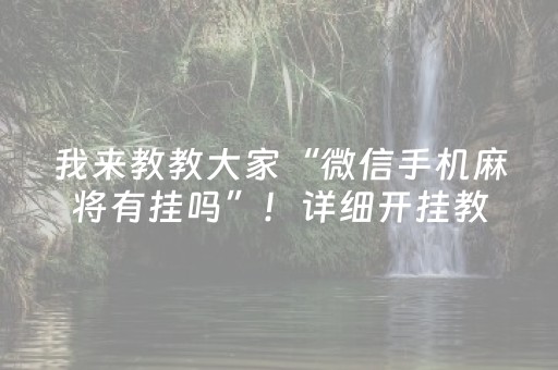 我来教教大家“微信手机麻将有挂吗”！详细开挂教程（确实真的有挂)-抖音