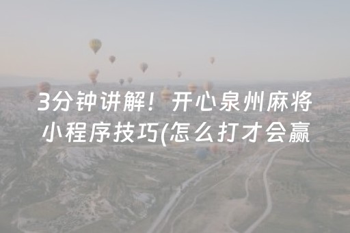 3分钟讲解！开心泉州麻将小程序技巧(怎么打才会赢)