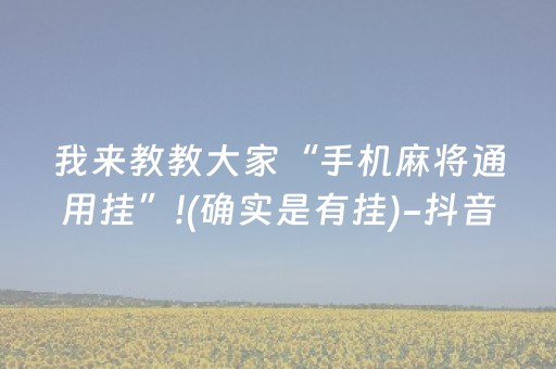 我来教教大家“手机麻将通用挂”!(确实是有挂)-抖音