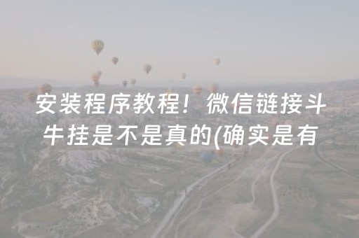 安装程序教程！微信链接斗牛挂是不是真的(确实是有挂)