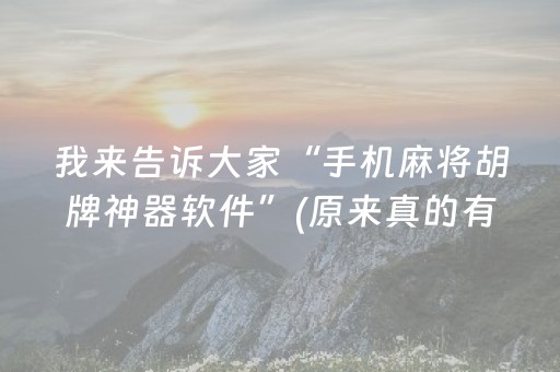 我来告诉大家“手机麻将胡牌神器软件”(原来真的有挂)-抖音