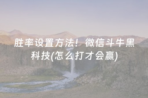 胜率设置方法！微信斗牛黑科技(怎么打才会赢)