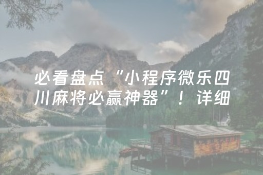 必看盘点“小程序微乐四川麻将必赢神器”！详细开挂教程（确实真的有挂)-抖音