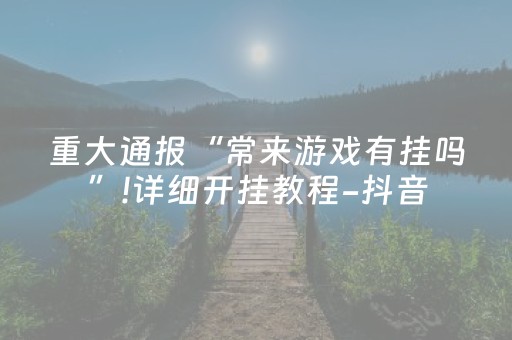 玩家实测“QQ红包埋雷发包修改尾数软件”（详细透视教程）-哔哩哔哩