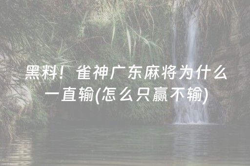 黑料！雀神广东麻将为什么一直输(怎么只赢不输)