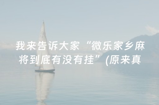 我来告诉大家“微乐家乡麻将到底有没有挂”(原来真的有挂)-抖音