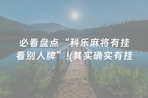必看教程“QQ红包尾数0-9埋雷避雷玩法软件控制器”（详细透视教程）-哔哩哔哩