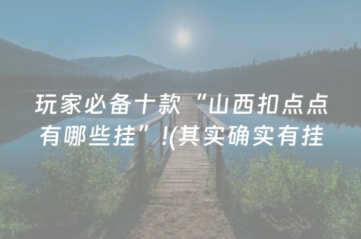 今日盘点“途游四川麻将辅助器”（详细辅助教程）-哔哩哔哩