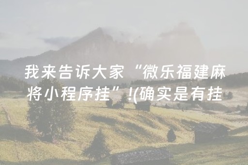 实测教程“麻将机程序控牌器多少钱安装”（详细透视教程）-哔哩哔哩