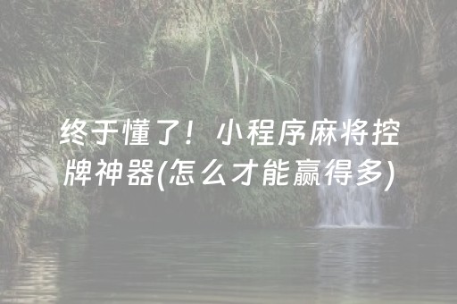 终于懂了！小程序麻将控牌神器(怎么才能赢得多)