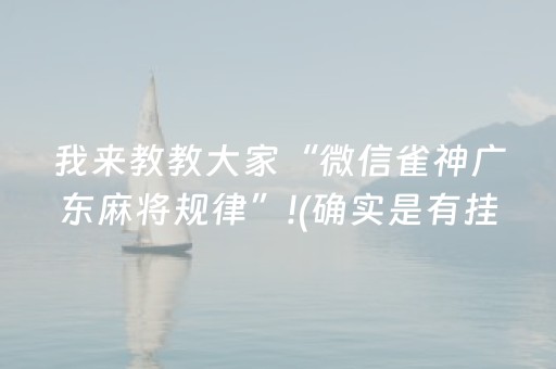 我来教教大家“微信雀神广东麻将规律”!(确实是有挂)-抖音