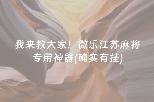 我来教大家！微乐江苏麻将专用神器(确实有挂)