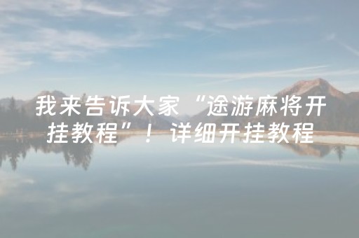我来告诉大家“途游麻将开挂教程”！详细开挂教程（确实真的有挂)-抖音