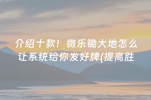 介绍十款！微乐锄大地怎么让系统给你发好牌(提高胜率办法)