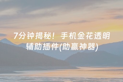 7分钟揭秘！手机金花透明辅助插件(助赢神器)