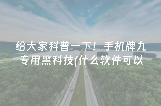 实测结果“微乐河南麻将赢牌的技巧”（详细透视教程）-哔哩哔哩