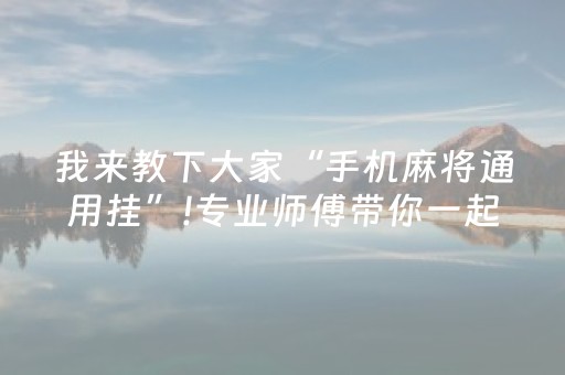 我来教下大家“手机麻将通用挂”!专业师傅带你一起了解（详细教程）-抖音