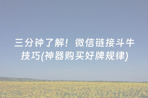 三分钟了解！微信链接斗牛技巧(神器购买好牌规律)