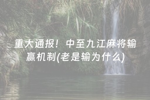 重大通报！中至九江麻将输赢机制(老是输为什么)