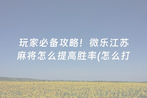 玩家必备教程“微信金花辅助器通用版（助赢神器通用版）