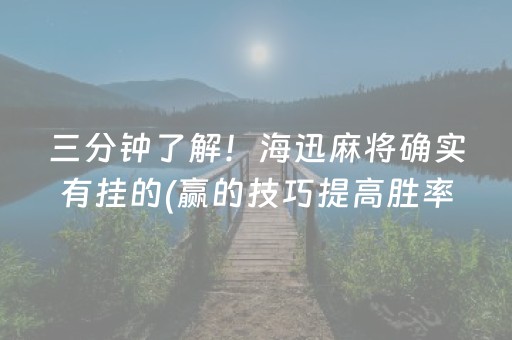 玩家必看攻略“手机麻将万能开挂神器（专用辅牌神器免安装）