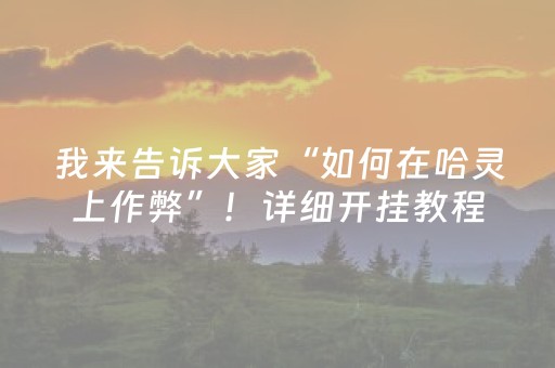我来告诉大家“如何在哈灵上作弊”！详细开挂教程（确实真的有挂)-抖音