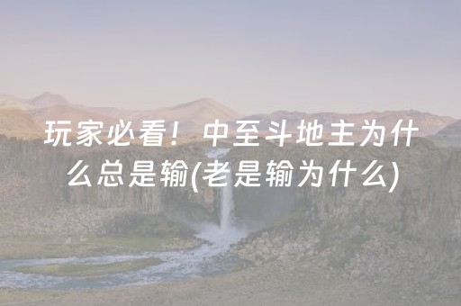 玩家必看！中至斗地主为什么总是输(老是输为什么)