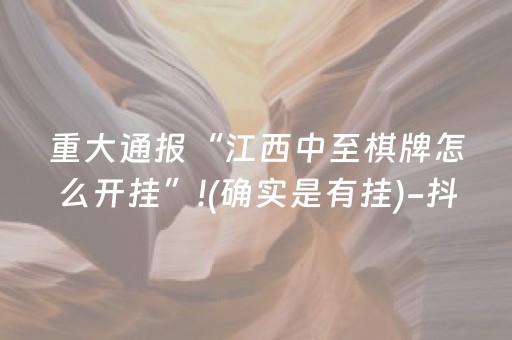 重大通报“江西中至棋牌怎么开挂”!(确实是有挂)-抖音