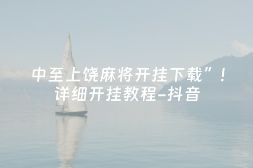 中至上饶麻将开挂下载”!详细开挂教程-抖音