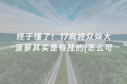 实测分享“微乐四川麻将怎样设置好牌”（详细透视教程）-哔哩哔哩