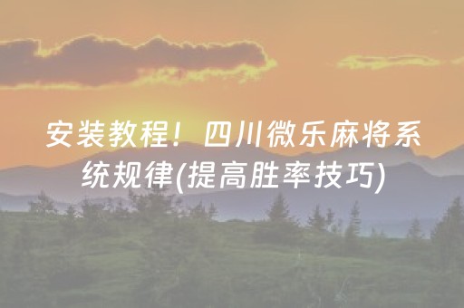 安装教程！四川微乐麻将系统规律(提高胜率技巧)