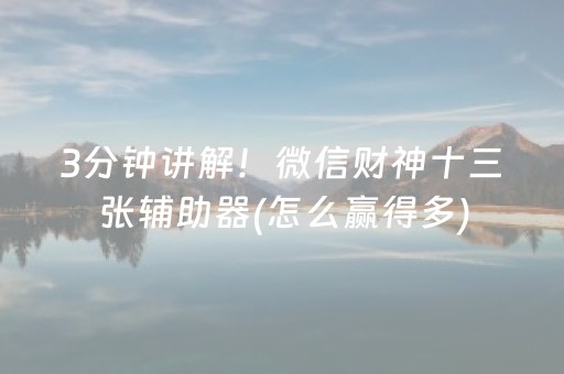 3分钟讲解！微信财神十三张辅助器(怎么赢得多)