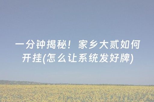 一分钟揭秘！家乡大贰如何开挂(怎么让系统发好牌)