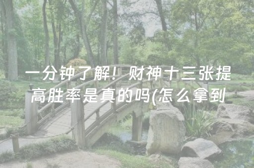 一分钟了解！财神十三张提高胜率是真的吗(怎么拿到好牌)
