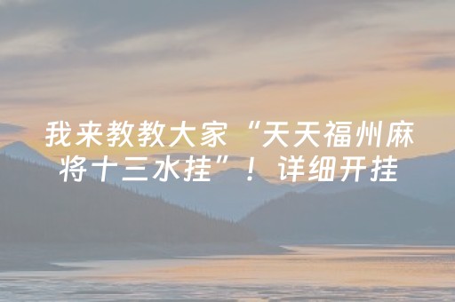 我来教教大家“天天福州麻将十三水挂”！详细开挂教程（确实真的有挂)-抖音