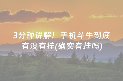 3分钟讲解！手机斗牛到底有没有挂(确实有挂吗)