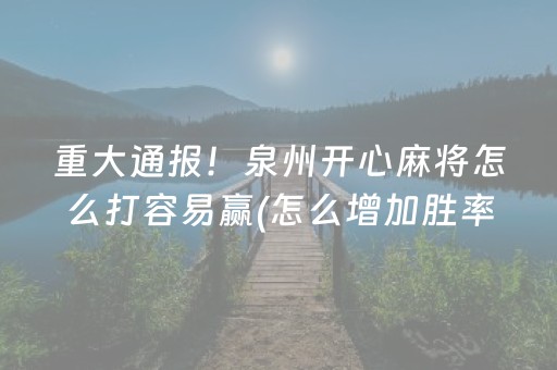 重大通报！泉州开心麻将怎么打容易赢(怎么增加胜率)