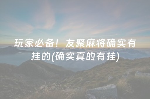 必看教程！“微乐手机麻将铺牌器怎么下载”（详细透视教程）-哔哩哔哩