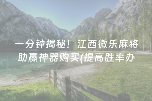 一分钟揭秘！江西微乐麻将助赢神器购买(提高胜率办法)