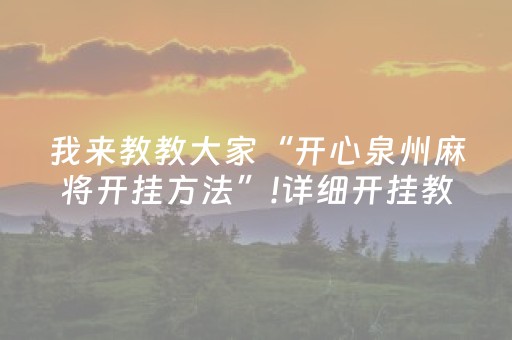 我来教教大家“开心泉州麻将开挂方法”!详细开挂教程-抖音