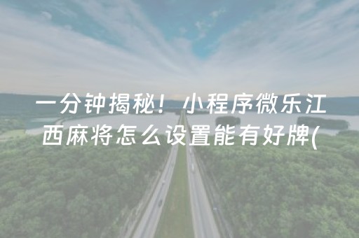 一分钟揭秘！小程序微乐江西麻将怎么设置能有好牌(怎么总输有什么猫腻)