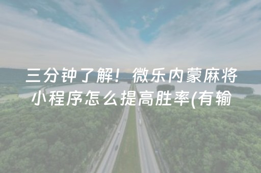 三分钟了解！微乐内蒙麻将小程序怎么提高胜率(有输赢规律吗)