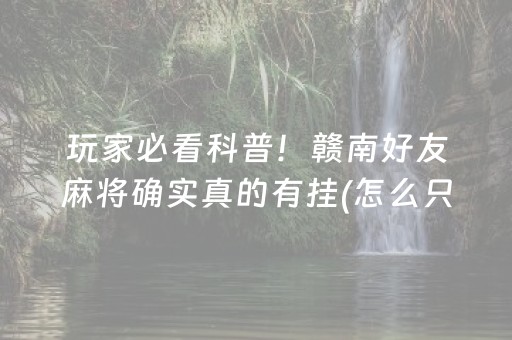 玩家必看科普！赣南好友麻将确实真的有挂(怎么只赢不输)