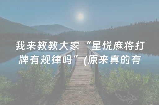 我来教教大家“星悦麻将打牌有规律吗”(原来真的有挂)-抖音