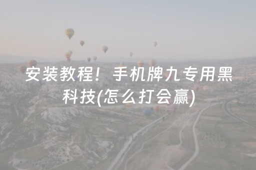 必看教程“微信小程序麻将控牌神器”（详细透视教程）-哔哩哔哩