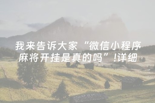 我来告诉大家“微信小程序麻将开挂是真的吗”!详细开挂教程-抖音