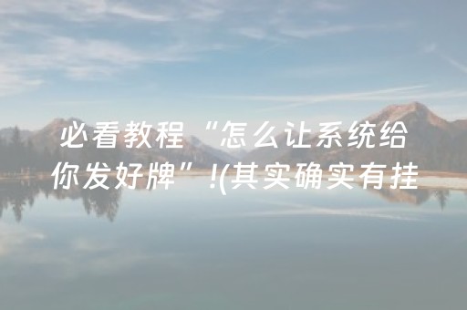 必看教程“怎么让系统给你发好牌”!(其实确实有挂)-抖音